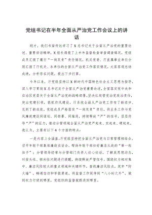 党组书记在上半年全面从严治党工作会议上的讲话.docx