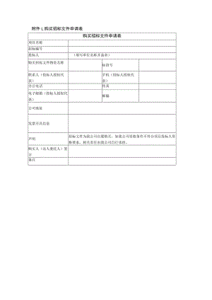 购买招标文件申请表.docx