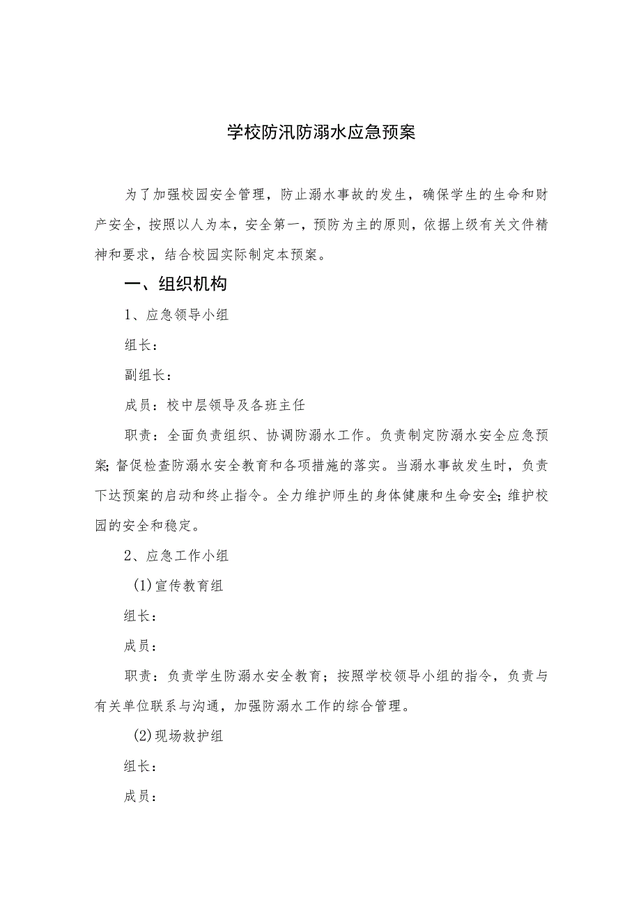 2023学校防汛防溺水应急预案范本五篇.docx_第1页