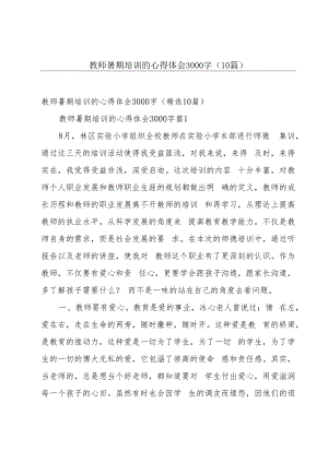 教师暑期培训的心得体会3000字（10篇）.docx