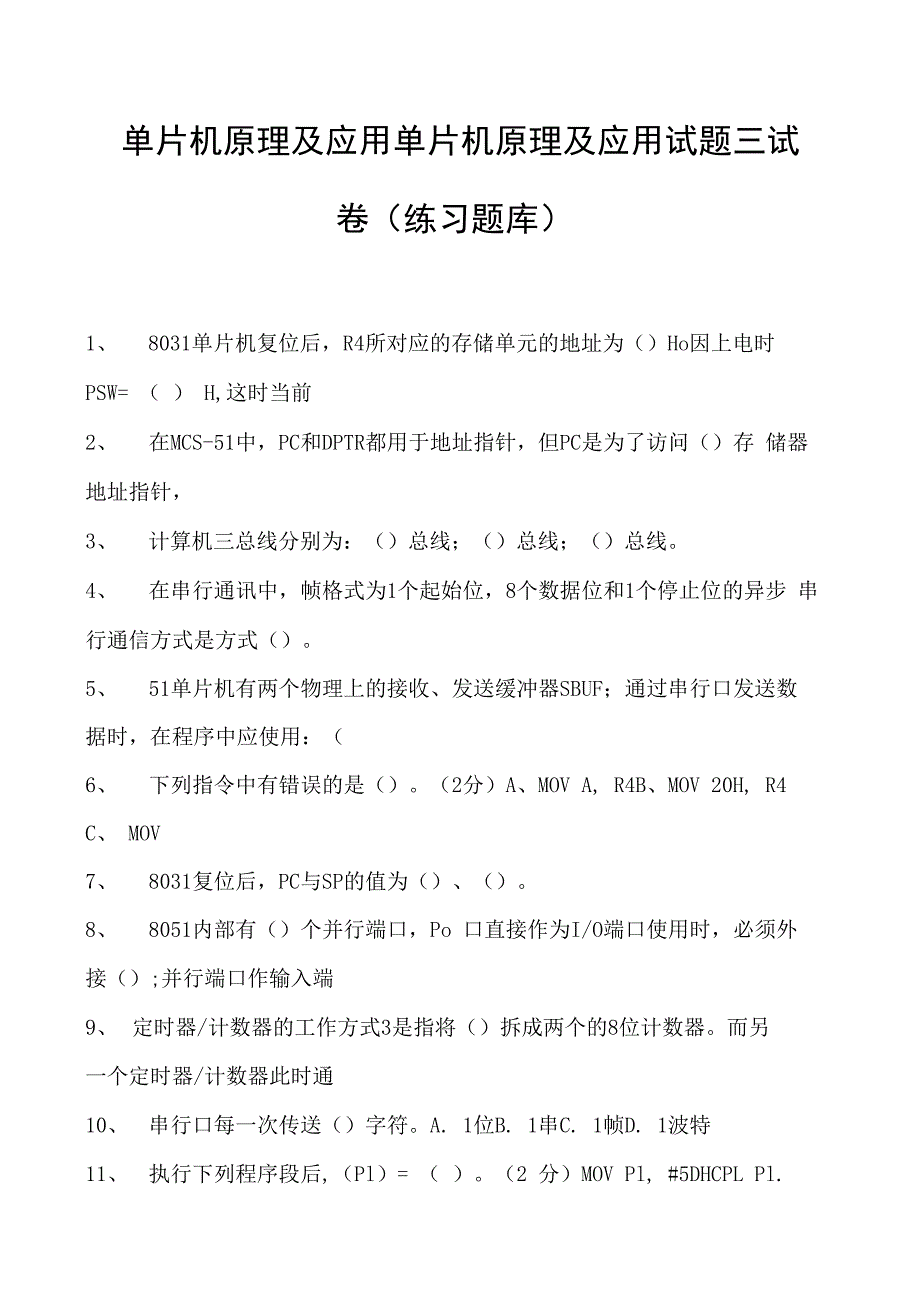 单片机原理及应用单片机原理及应用试题三试卷(练习题库)(2023版).docx_第1页