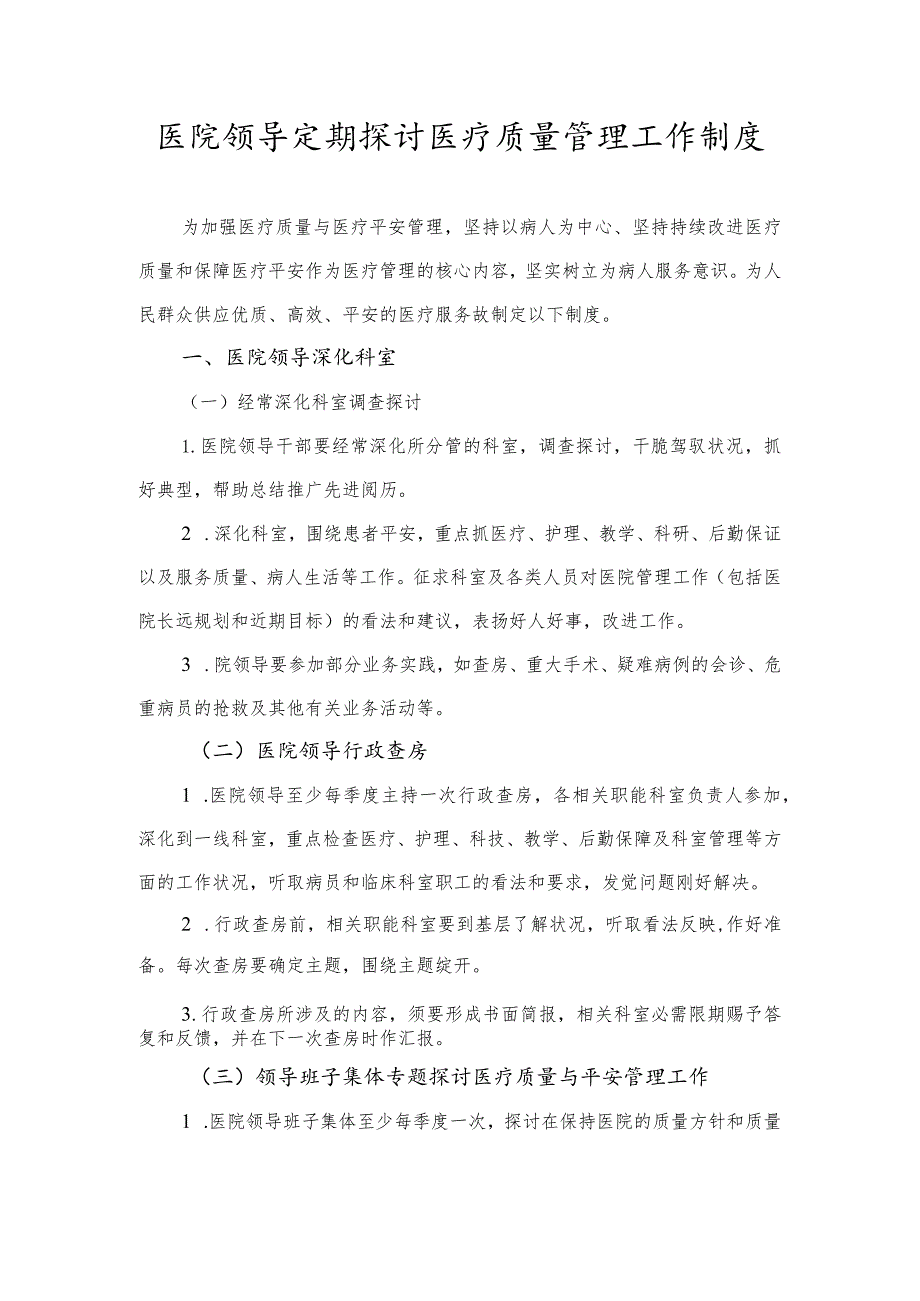 医院领导定期研究医疗质量管理工作制度.docx_第1页