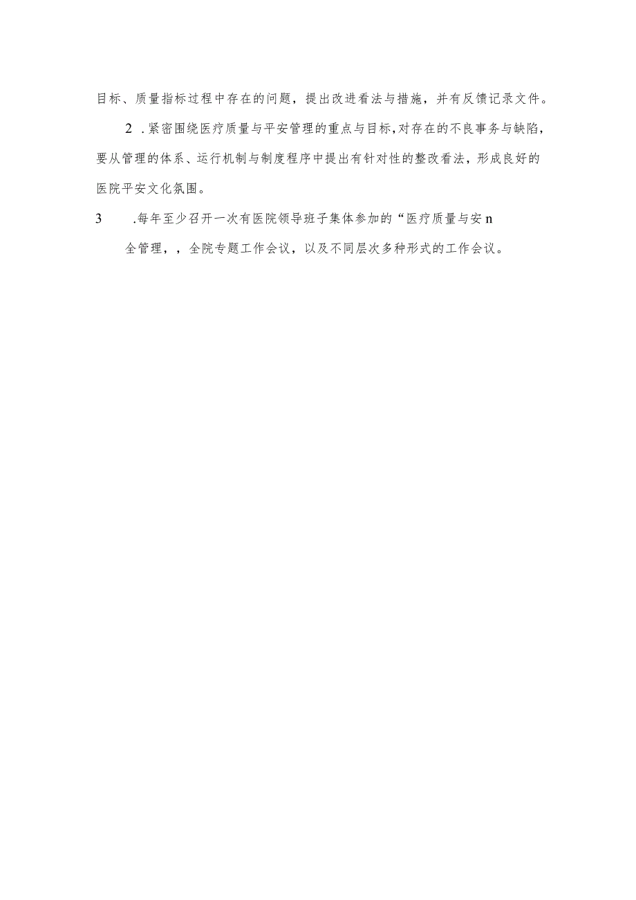 医院领导定期研究医疗质量管理工作制度.docx_第2页