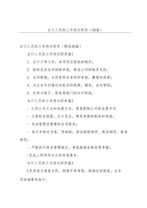 会计人员的工作岗位职责（30篇）.docx