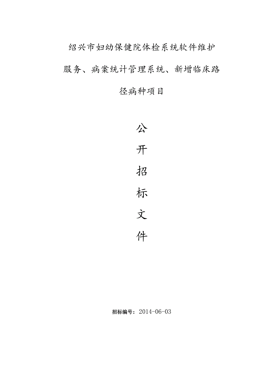 绍兴市妇幼保健院体检系统软件维护服务、病案统计管理系统、新增临床路径病种项目.docx_第1页