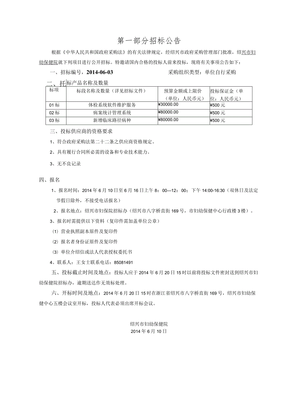 绍兴市妇幼保健院体检系统软件维护服务、病案统计管理系统、新增临床路径病种项目.docx_第3页