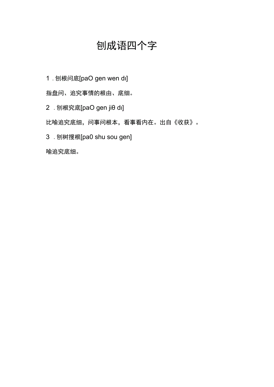 刨成语四个字.docx_第1页