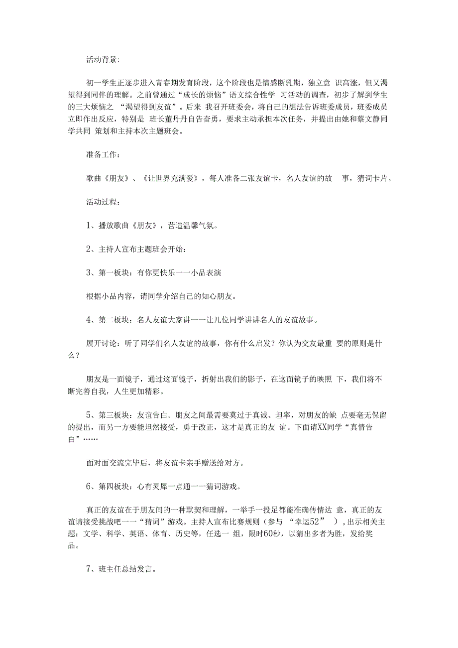 “让友谊之花绽放”班会教案.docx_第1页