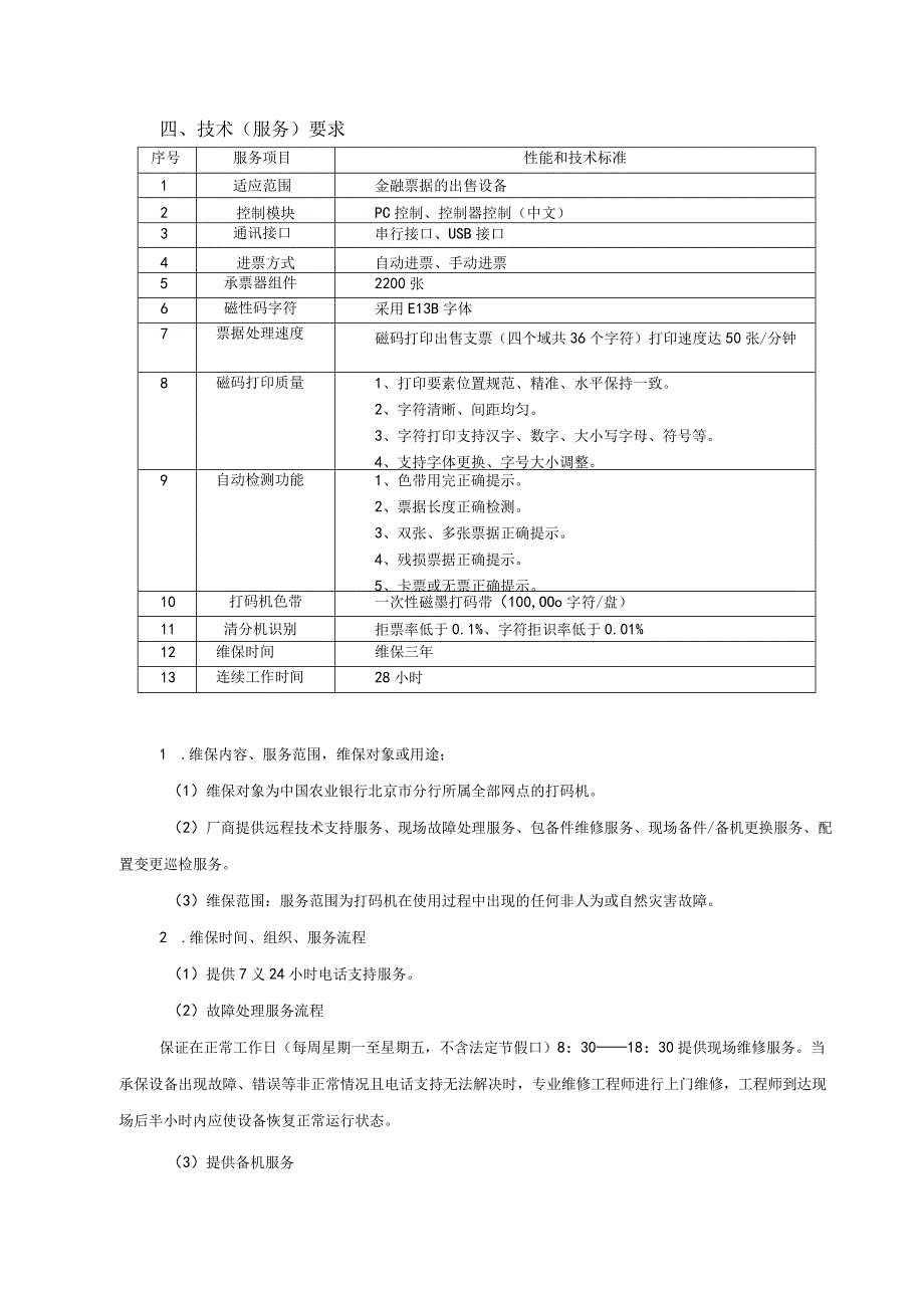 集中采购项目技术服务需求书-维保服务类.docx_第3页