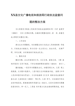 XX县文化广播电视和旅游局行政执法监督问题的整改方案.docx