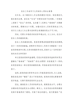 医务工作者学习九项准则心得体会 篇5.docx