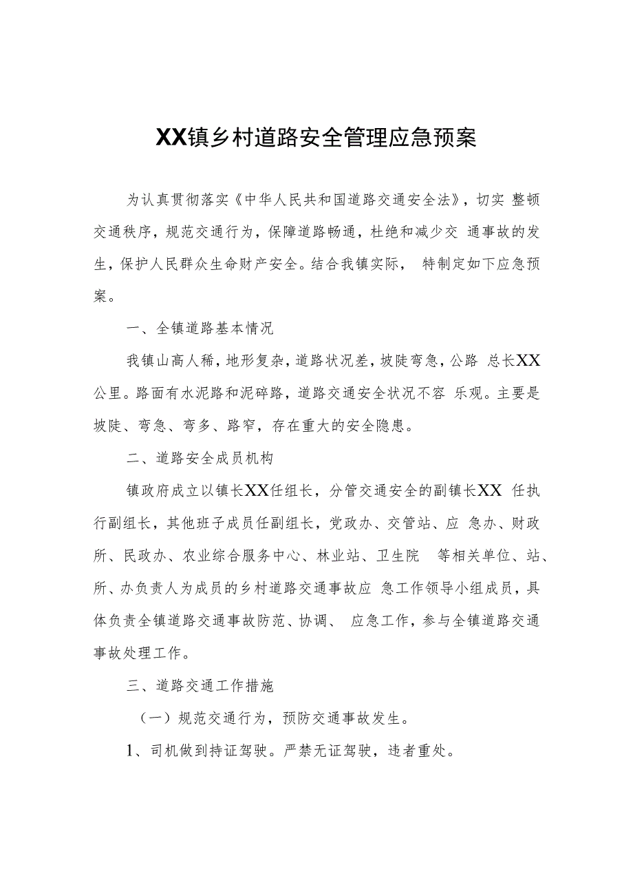 XX镇乡村道路安全管理应急预案.docx_第1页