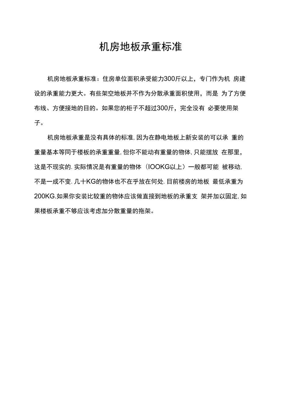 机房地板承重标准.docx_第1页