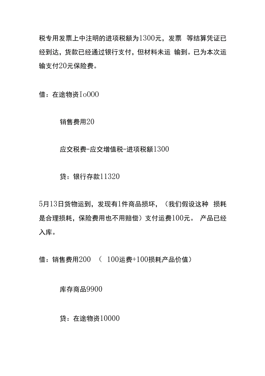 企业采购费用的会计账务处理.docx_第3页