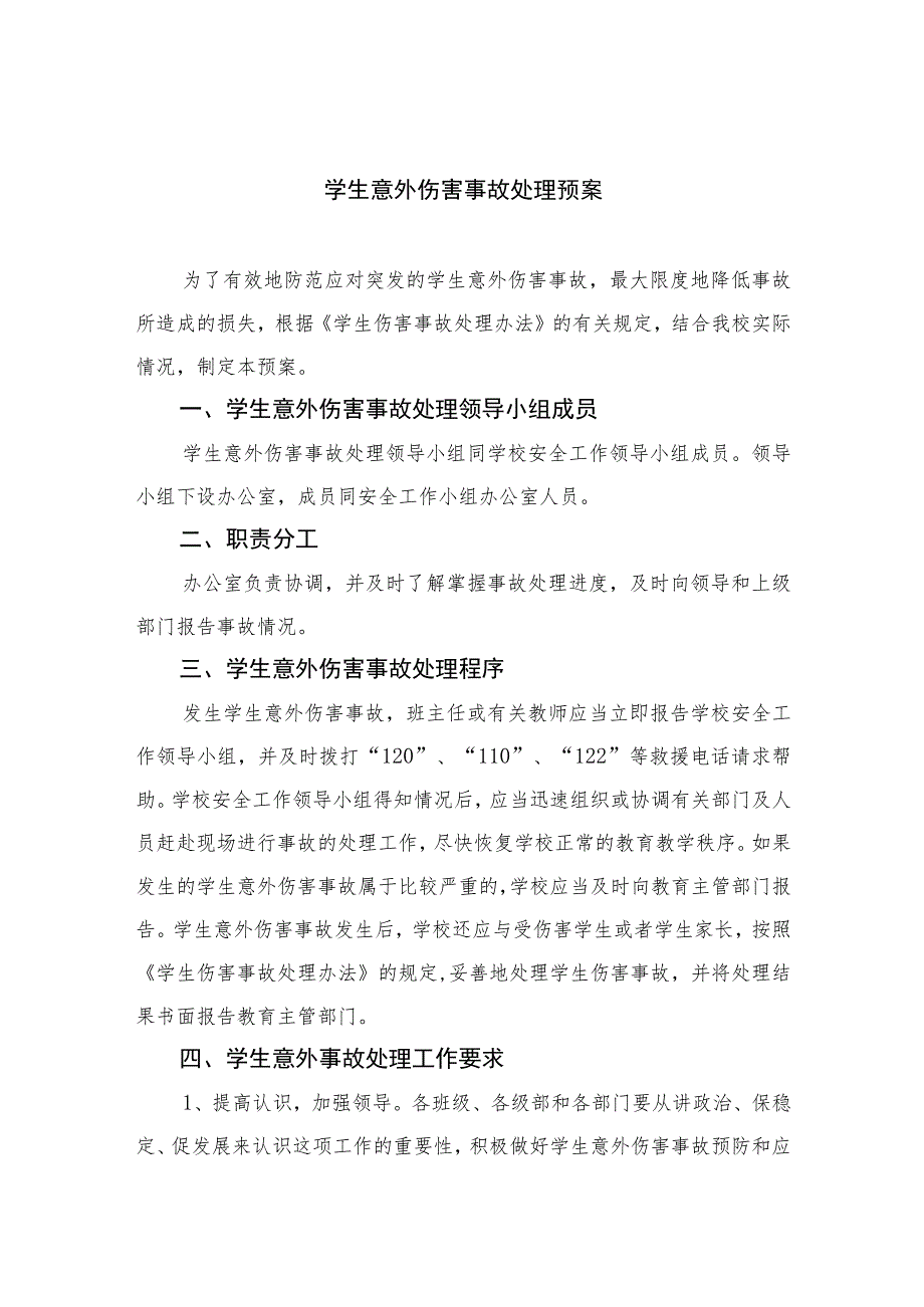 2023学生意外伤害事故处理预案八篇.docx_第1页