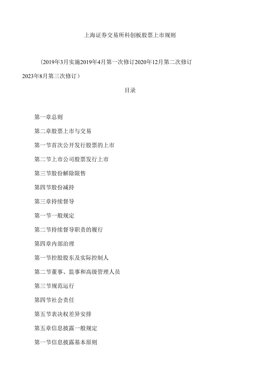 上海证券交易所关于发布《上海证券交易所科创板股票上市规则(2023年8月修订)》的通知.docx_第2页