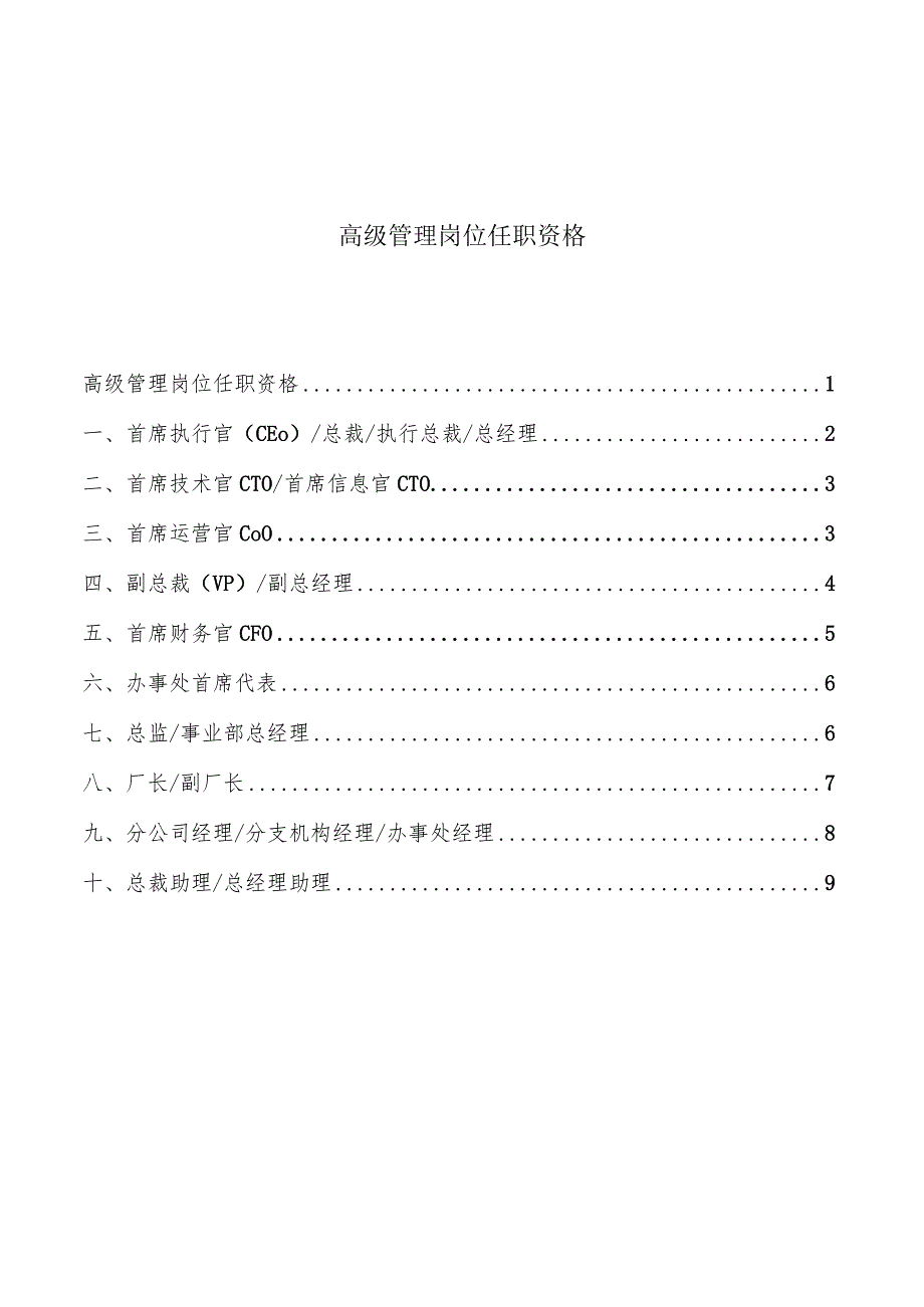 高级管理岗位描述及任职资格分享.docx_第1页