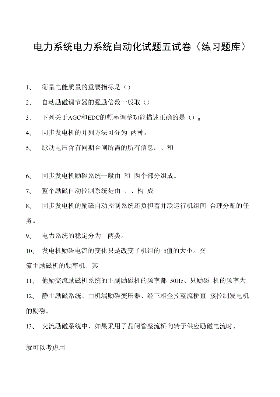 电力系统电力系统自动化试题五试卷(练习题库)(2023版).docx_第1页