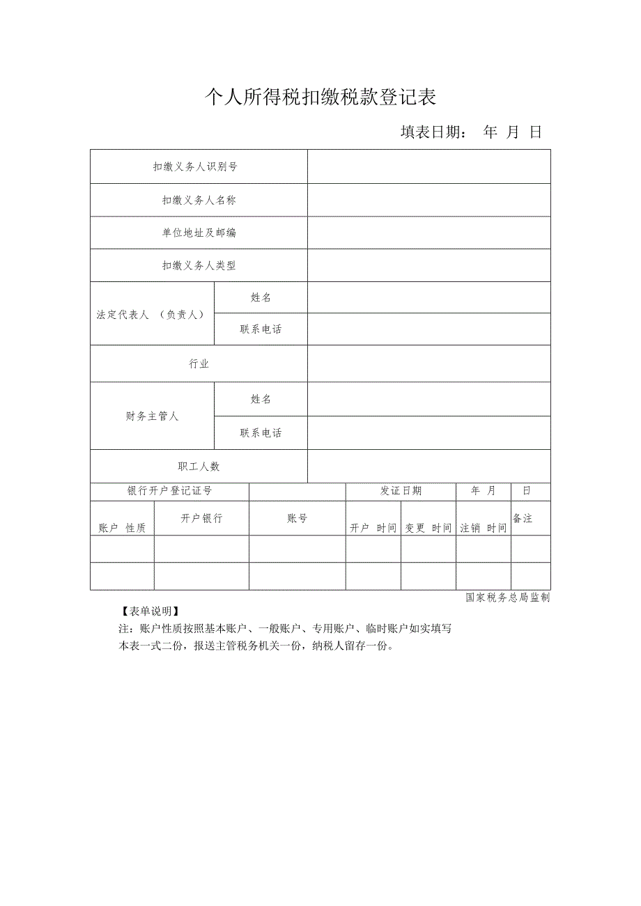 个人所得税扣缴税款登记表.docx_第1页