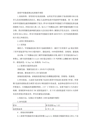 游离甲状腺素测定标准操作规程.docx