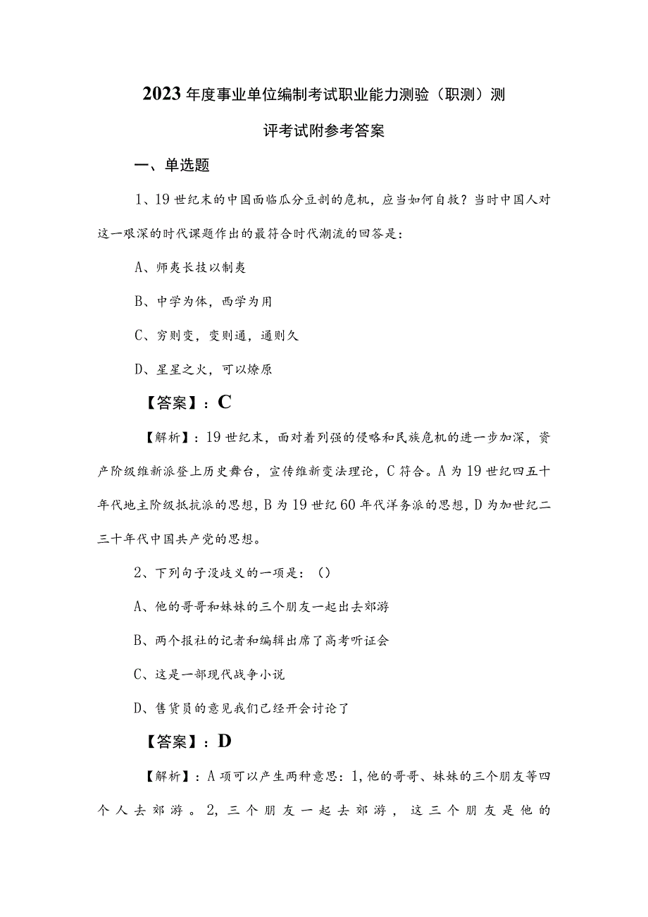 2023年度事业单位编制考试职业能力测验（职测）测评考试附参考答案.docx_第1页