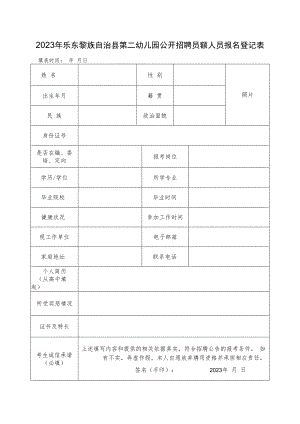 2023年乐东黎族自治县第二幼儿园公开招聘员额人员报名登记表.docx