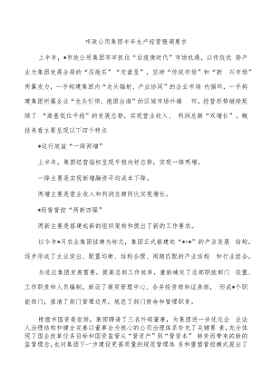 市政公用集团半年生产经营强调要求.docx