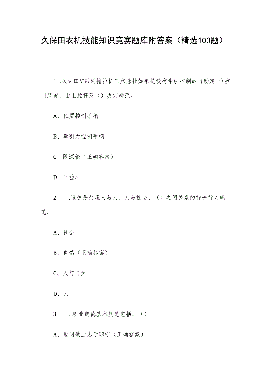 久保田农机技能知识竞赛题库附答案（精选100题）.docx_第1页