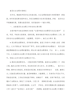 基层社会治理对策建议.docx