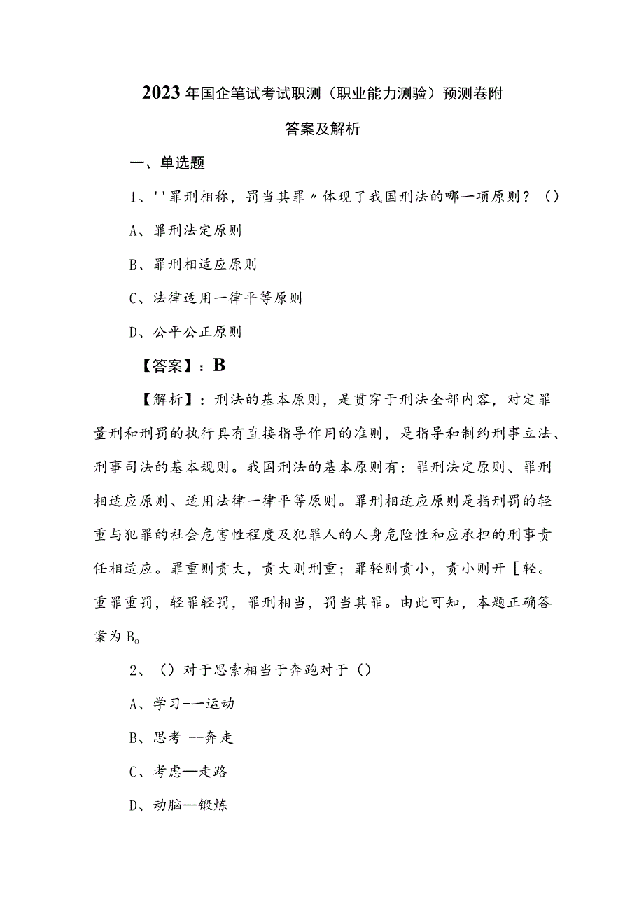 2023年国企笔试考试职测（职业能力测验）预测卷附答案及解析.docx_第1页