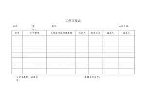 工作交接表（离职工作交接表）.docx