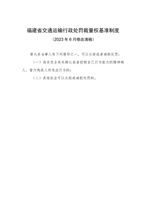 福建省交通运输行政处罚裁量权基准制度.docx