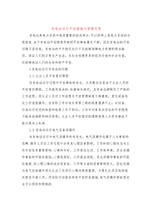 变电站运行安全措施与管理对策.docx