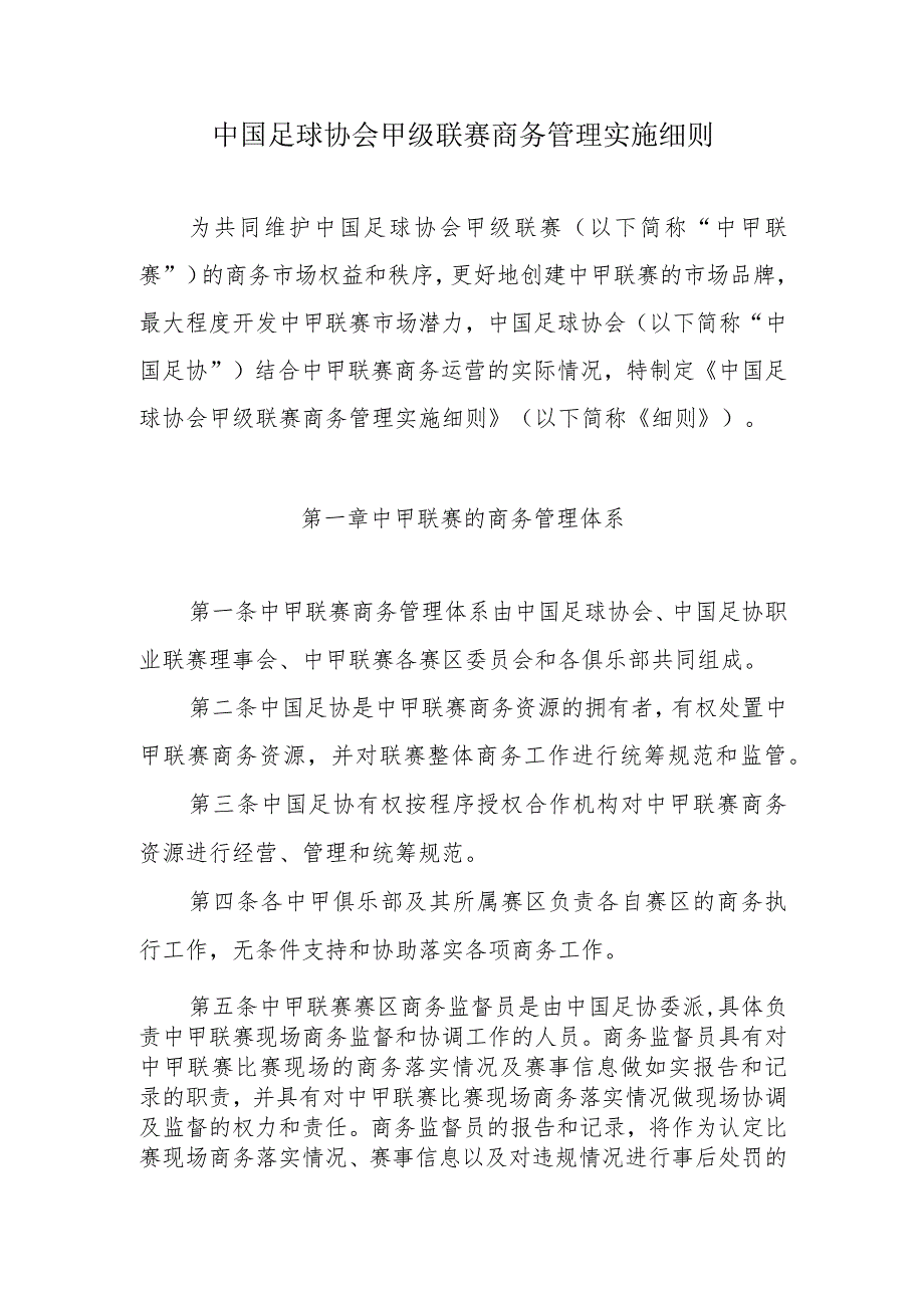 中甲联赛商务管理实施细则.docx_第1页