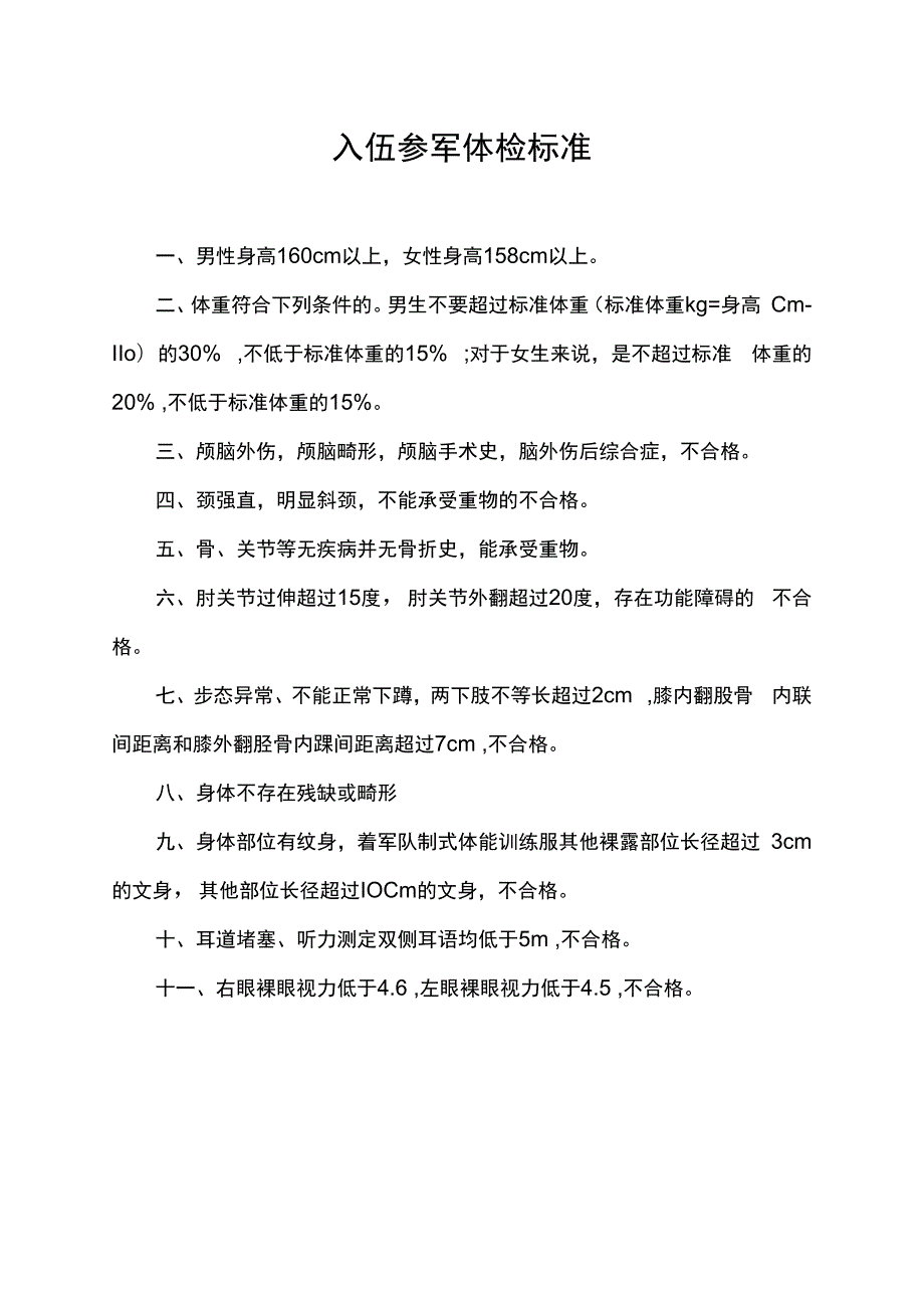 入伍参军体检标准.docx_第1页