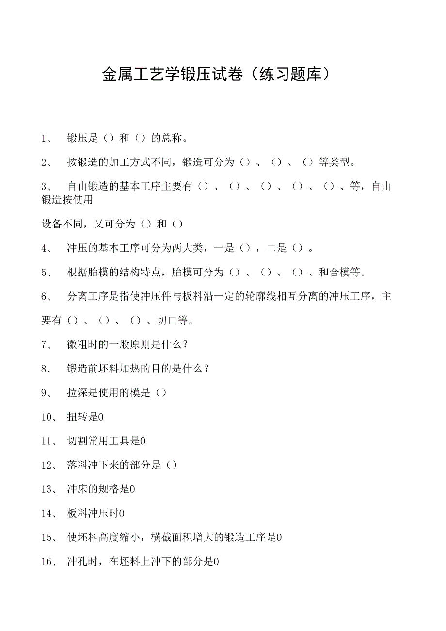 金属工艺学锻压试卷(练习题库)(2023版).docx_第1页