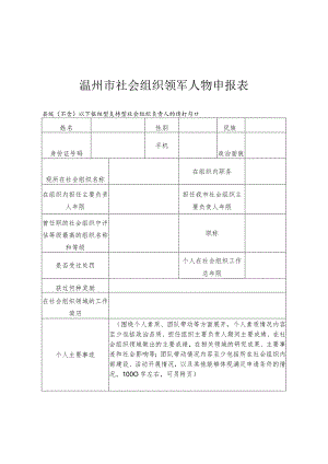 温州市社会组织领军人物申报表.docx