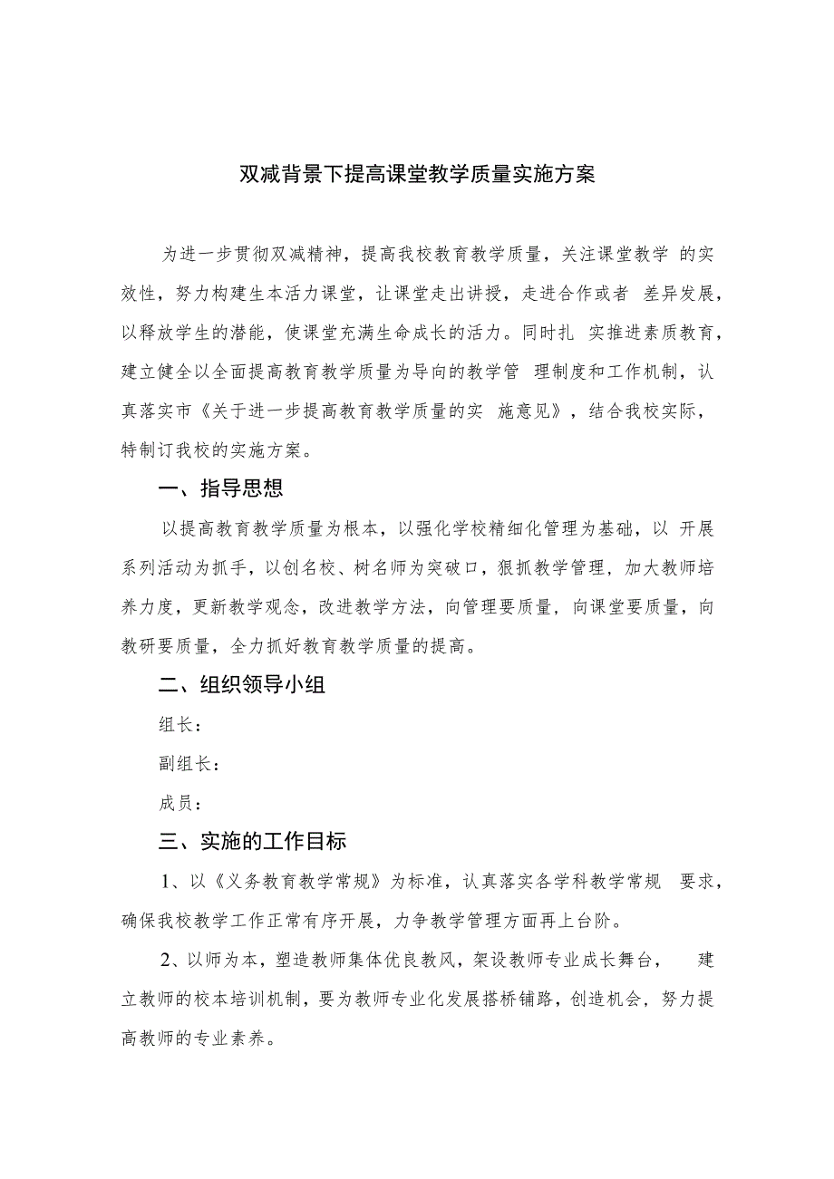 双减背景下提高课堂教学质量实施方案范文8篇.docx_第1页