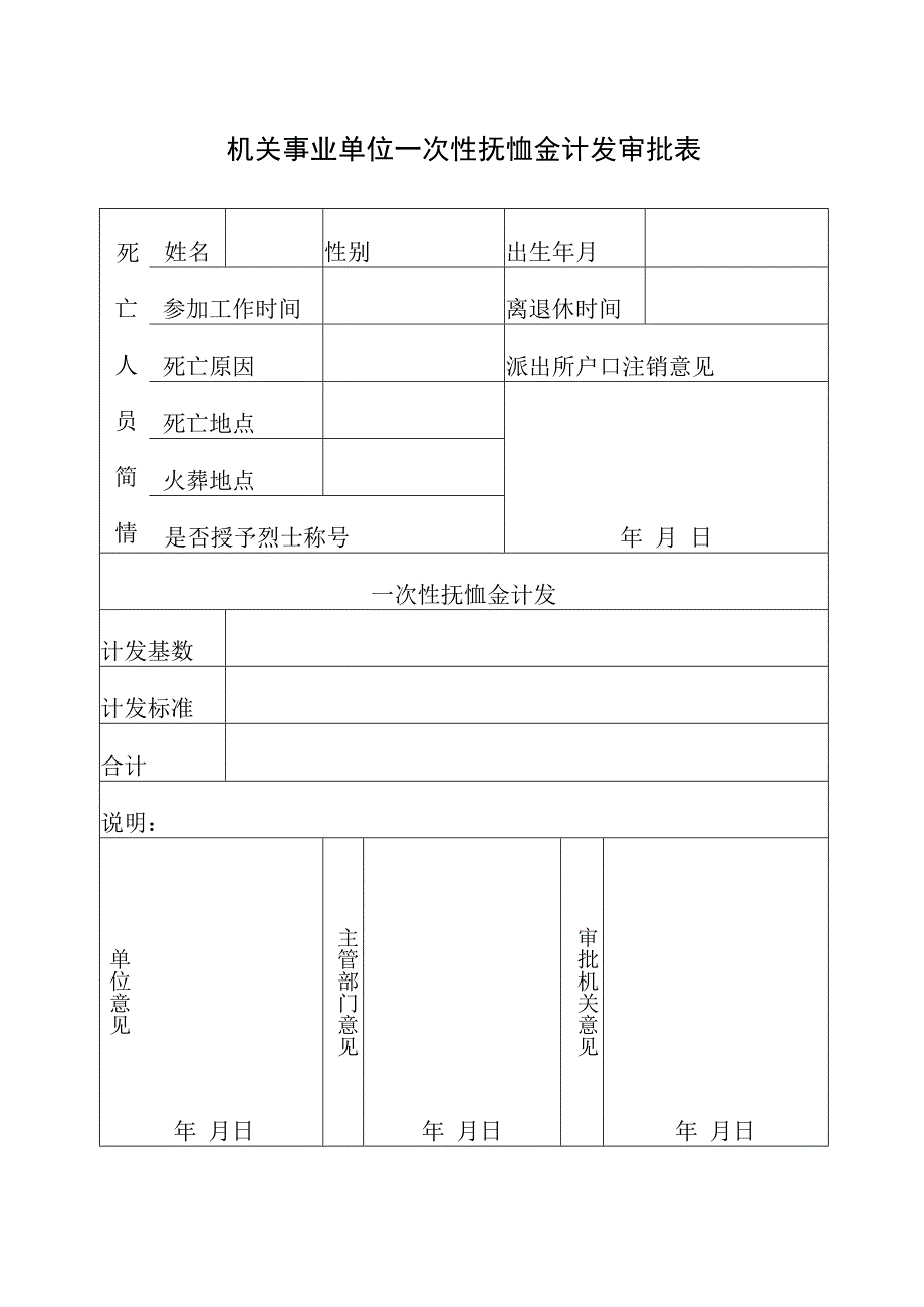 机关事业单位一次抚恤金计发审批表.docx_第1页