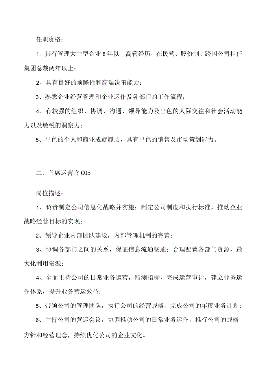 高级管理岗位的岗位描述及任职资格分享.docx_第2页