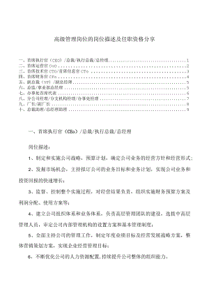 高级管理岗位的岗位描述及任职资格分享.docx