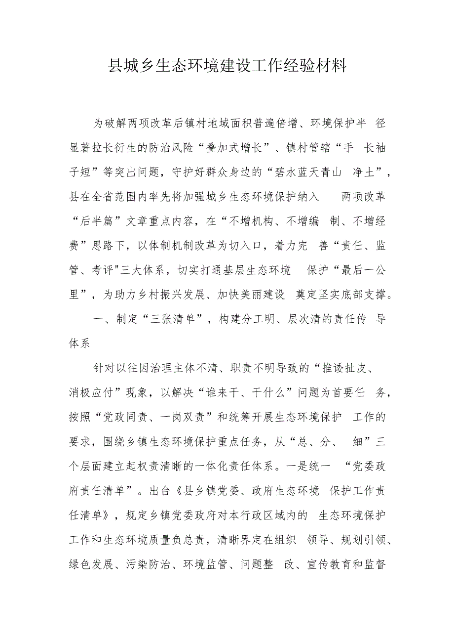 县城乡生态环境建设工作经验材料.docx_第1页