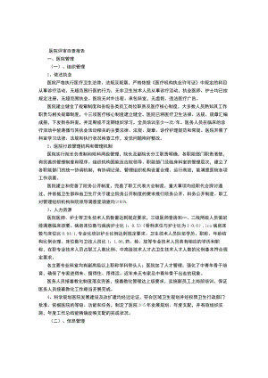 医院自评自查报告-(500字).docx