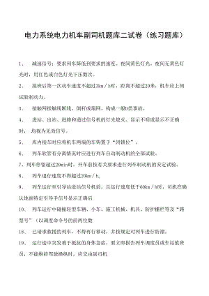 电力系统电力机车副司机题库二试卷(练习题库)(2023版).docx