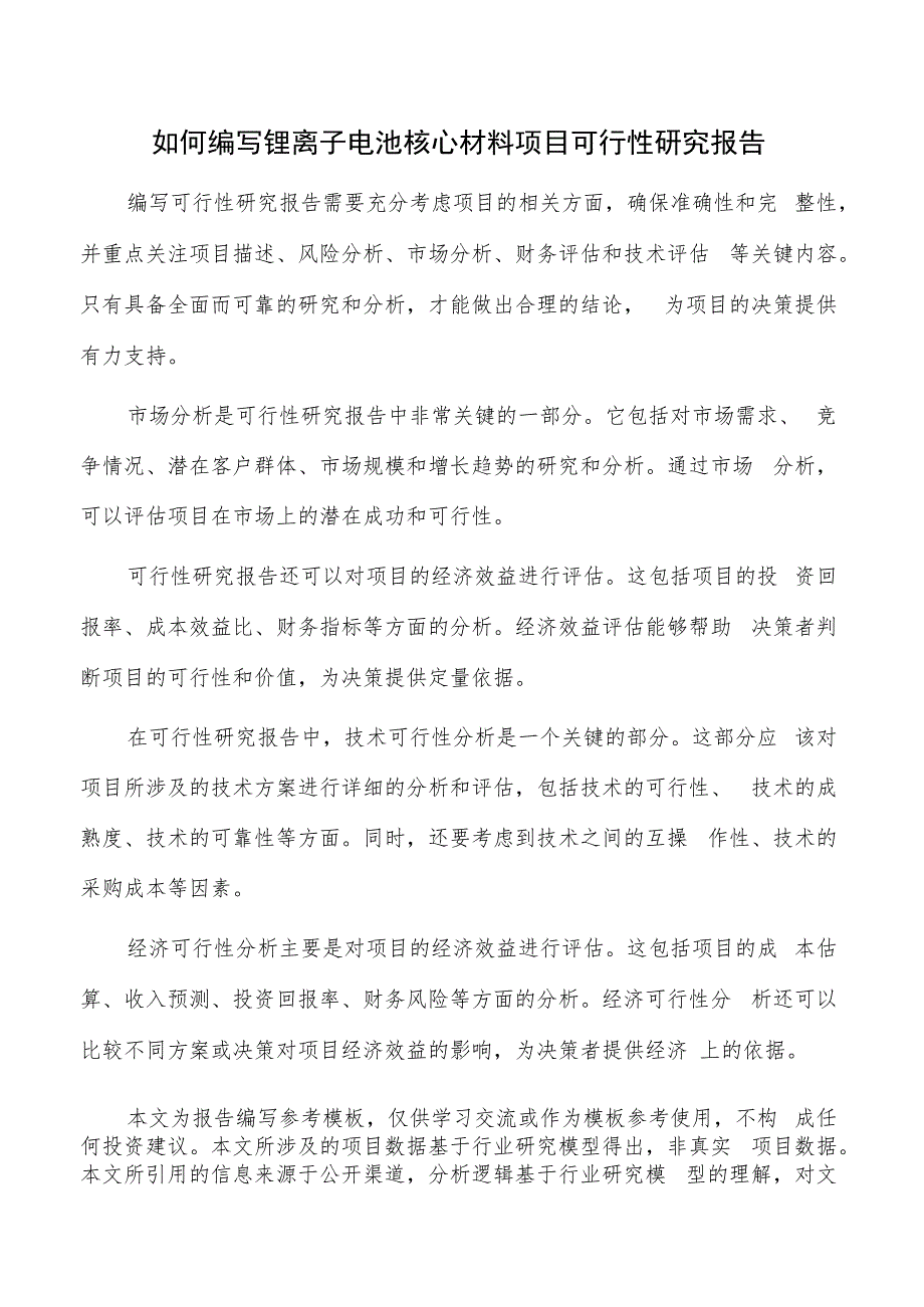 如何编写锂离子电池核心材料项目可行性研究报告.docx_第1页