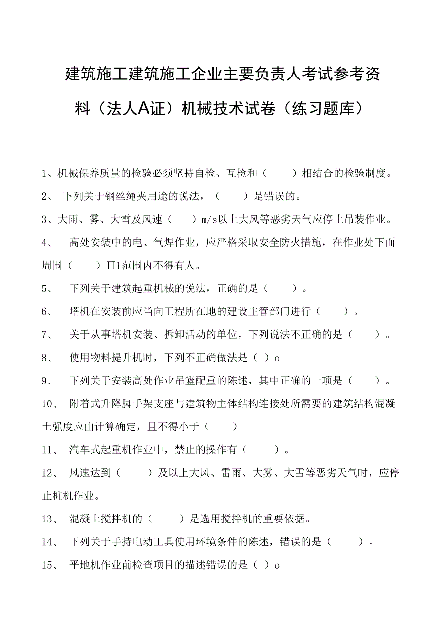 建筑施工建筑施工企业主要负责人考试参考资料(法人A证)机械技术试卷(练习题库)(2023版).docx_第1页