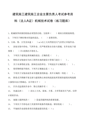 建筑施工建筑施工企业主要负责人考试参考资料(法人A证)机械技术试卷(练习题库)(2023版).docx