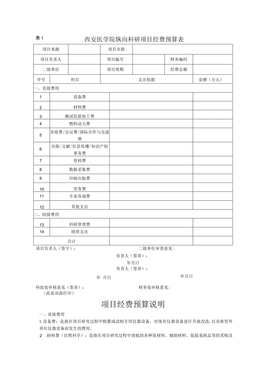 西安医学院纵向科研项目经费预算表.docx_第1页