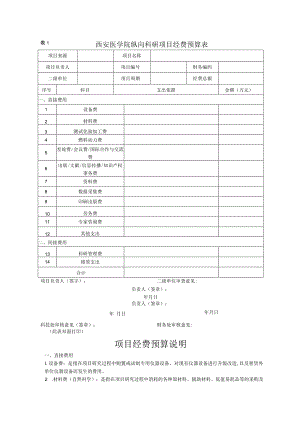 西安医学院纵向科研项目经费预算表.docx