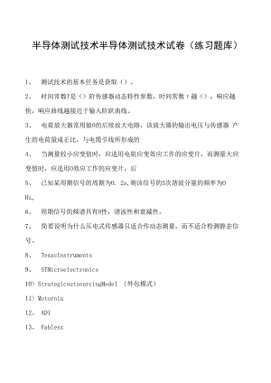 半导体测试技术半导体测试技术试卷(练习题库)(2023版).docx